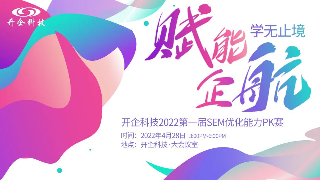 赋能“企”行·学无止境|第一届SEM优化能力PK赛圆满成功！