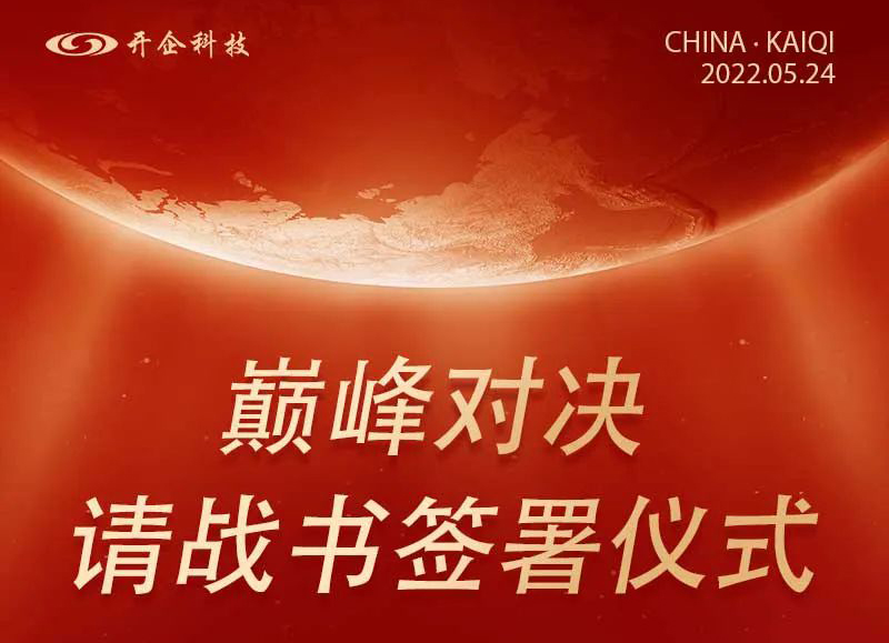 巅峰对决 | 请战书签署仪式