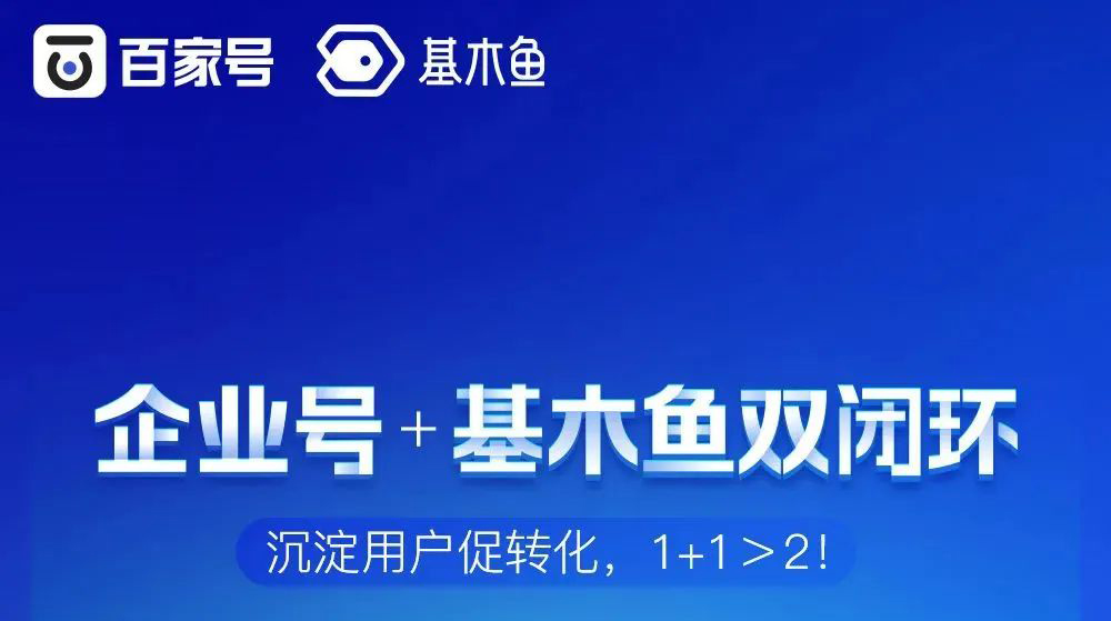 企业号+基木鱼闭环沉淀用户促转化