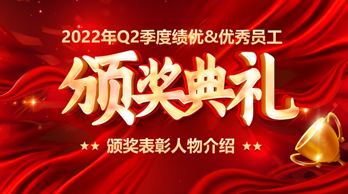 开企之星 | 2022年Q2季度绩优&优秀员工