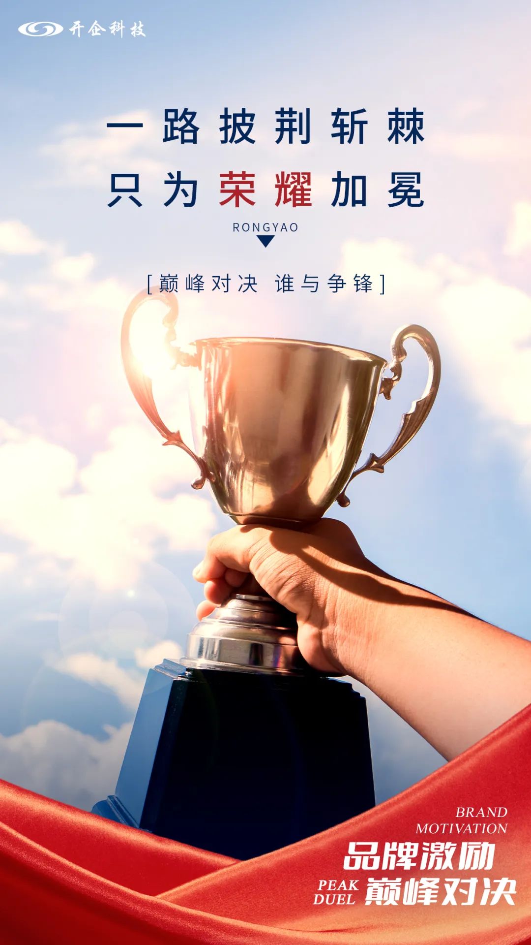 巅峰对决 | 一路披荆斩棘，只为荣耀加冕