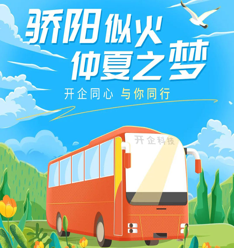 开企同心 | 骄阳似火 仲夏之梦