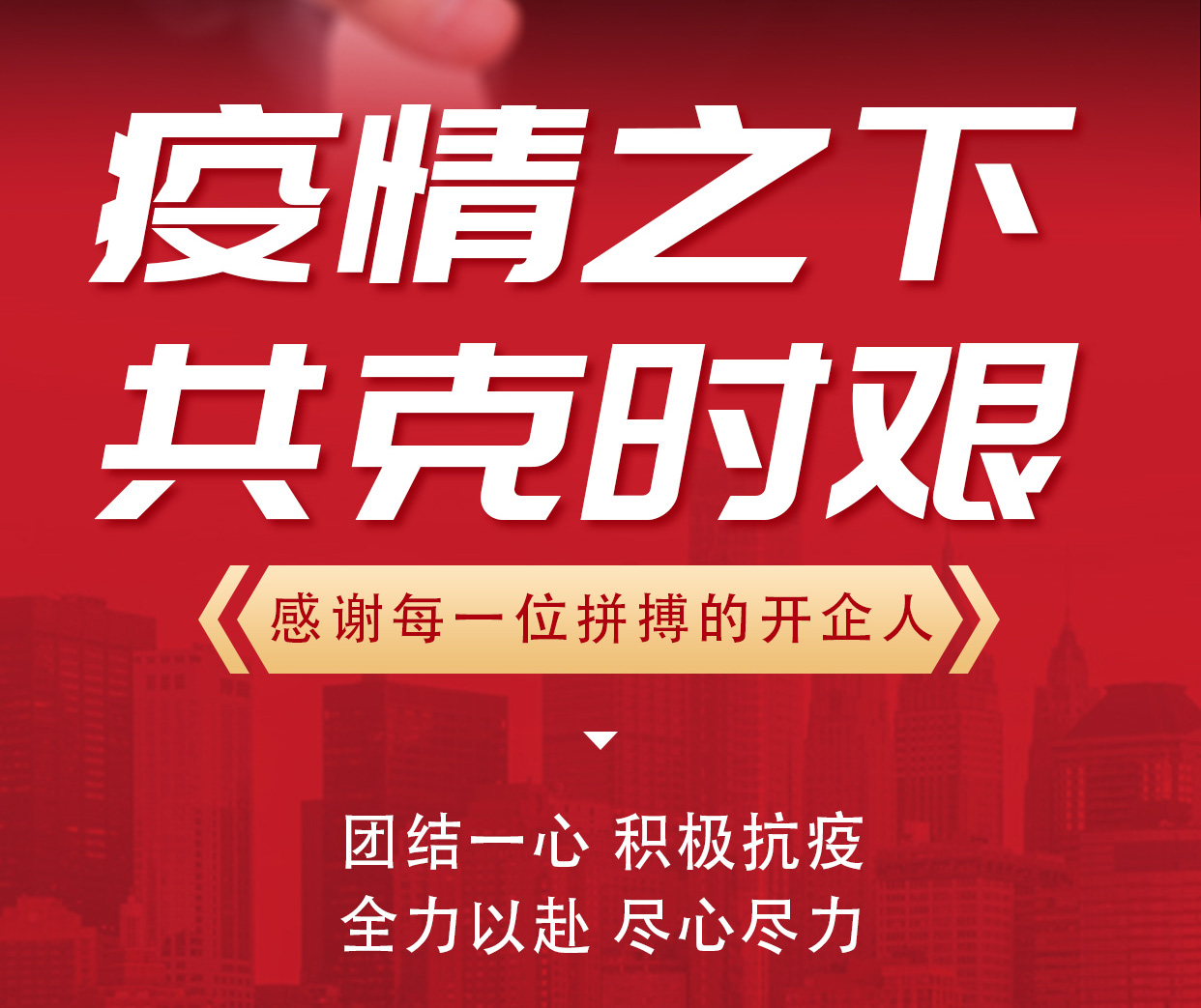 疫情之下，共克时艰