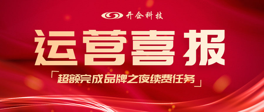 开企喜报|恭喜运营部超额完成续费任务