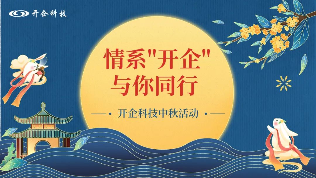 趣味中秋 | 情系“开企”，与你同行