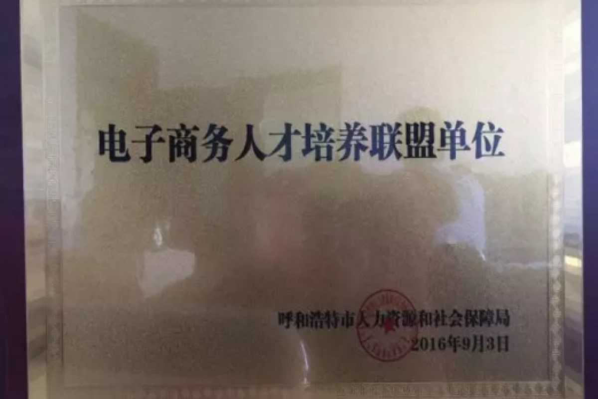 开企科技被授予“电子商务人才培养联盟单位”殊荣！