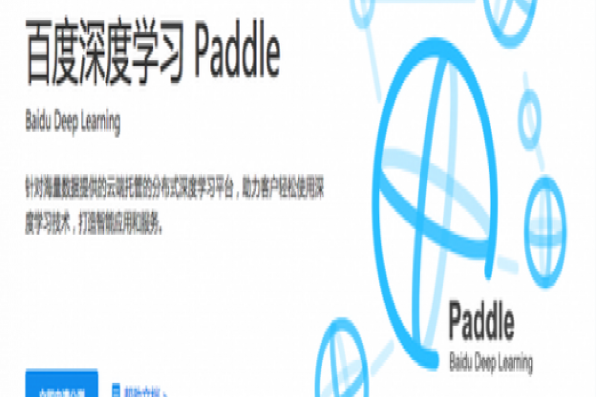  百度正式开放深度学习平台PaddlePaddle