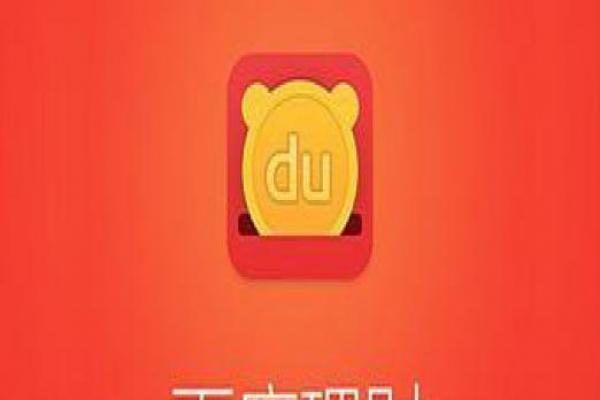 十一花的钱 如何靠百度理财赚回来