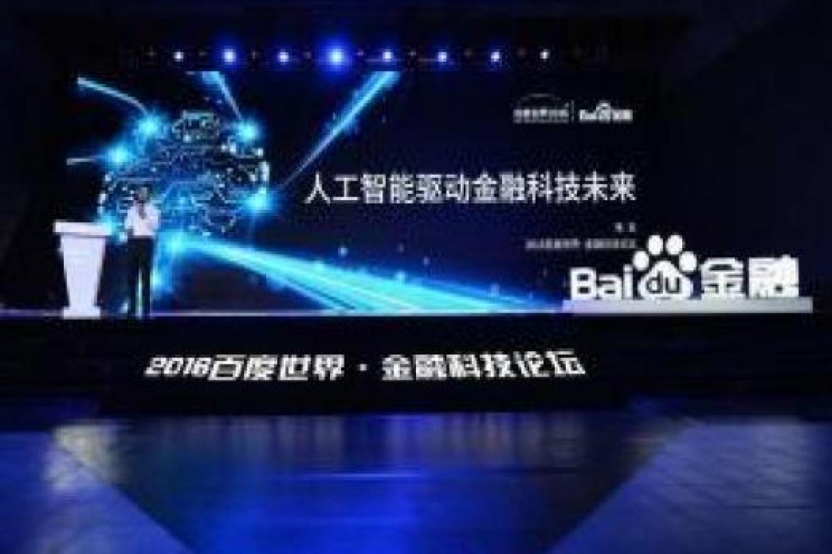百度“大咖”朱光首度勾勒金融版图：与合作伙伴一起抢占金融科技“风口”