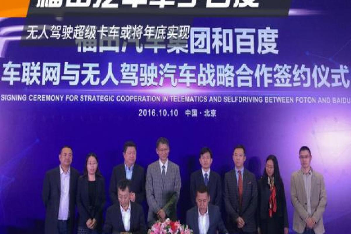 福田汽车与百度战略合作