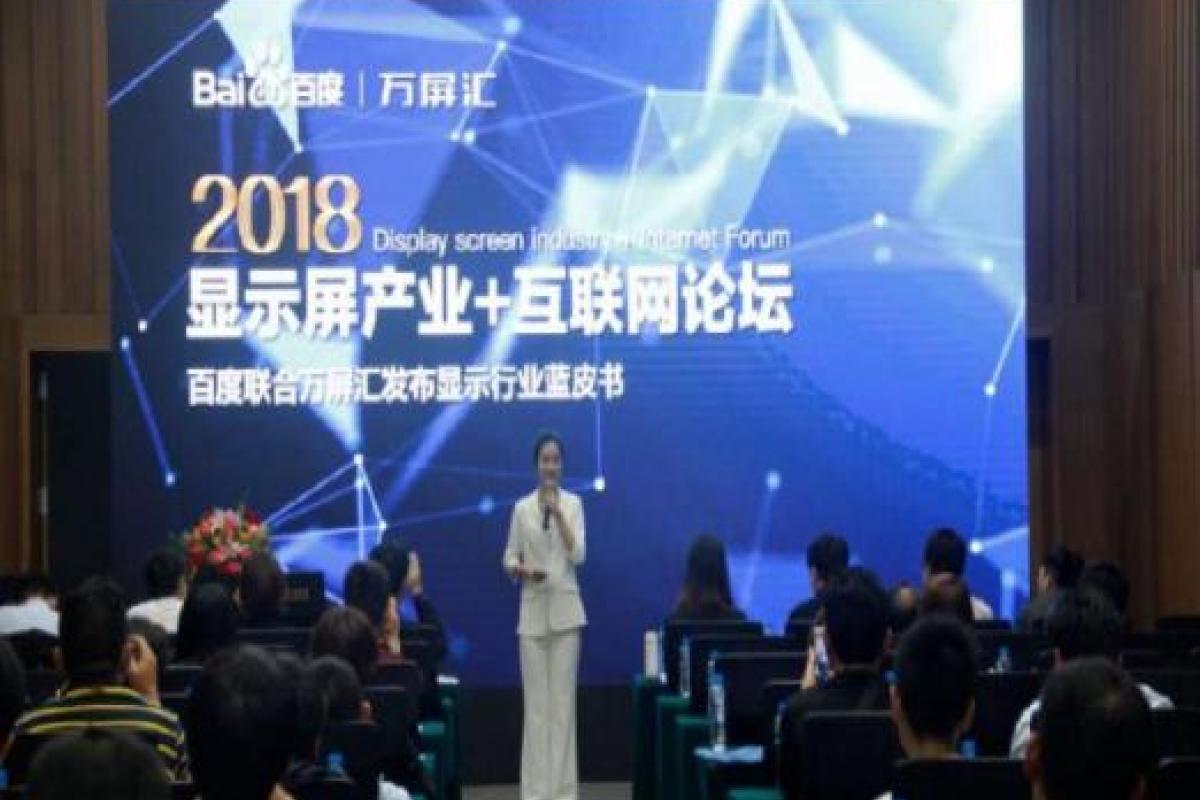 百度与万屏汇达成行业独家战略合作并发布显示产业蓝皮书