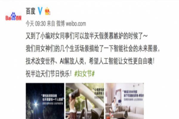 百度发妇女节海报，AI将从根本上给女性自由？