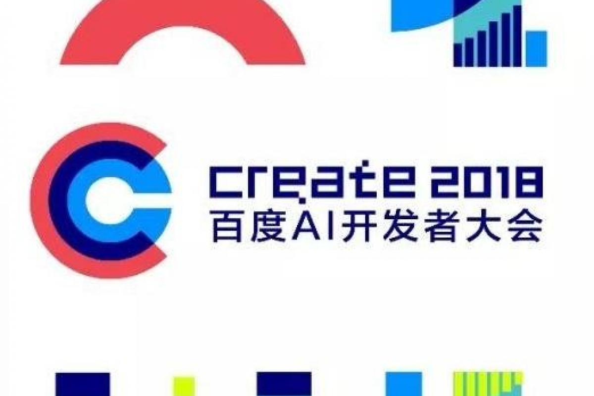 Create 2018百度AI开发者大会召开在即！这四大亮点不容错过 