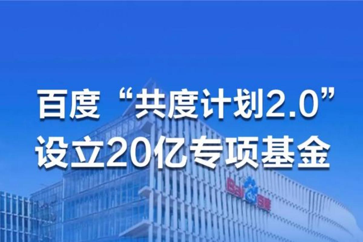 百度「共度计划」新增20亿专项基金，助力百万企业抗击疫情
