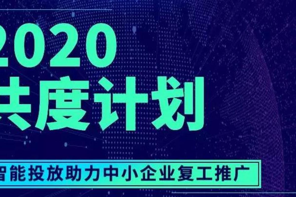 共度计划 | 搜索推广：智能投放超成本补贴