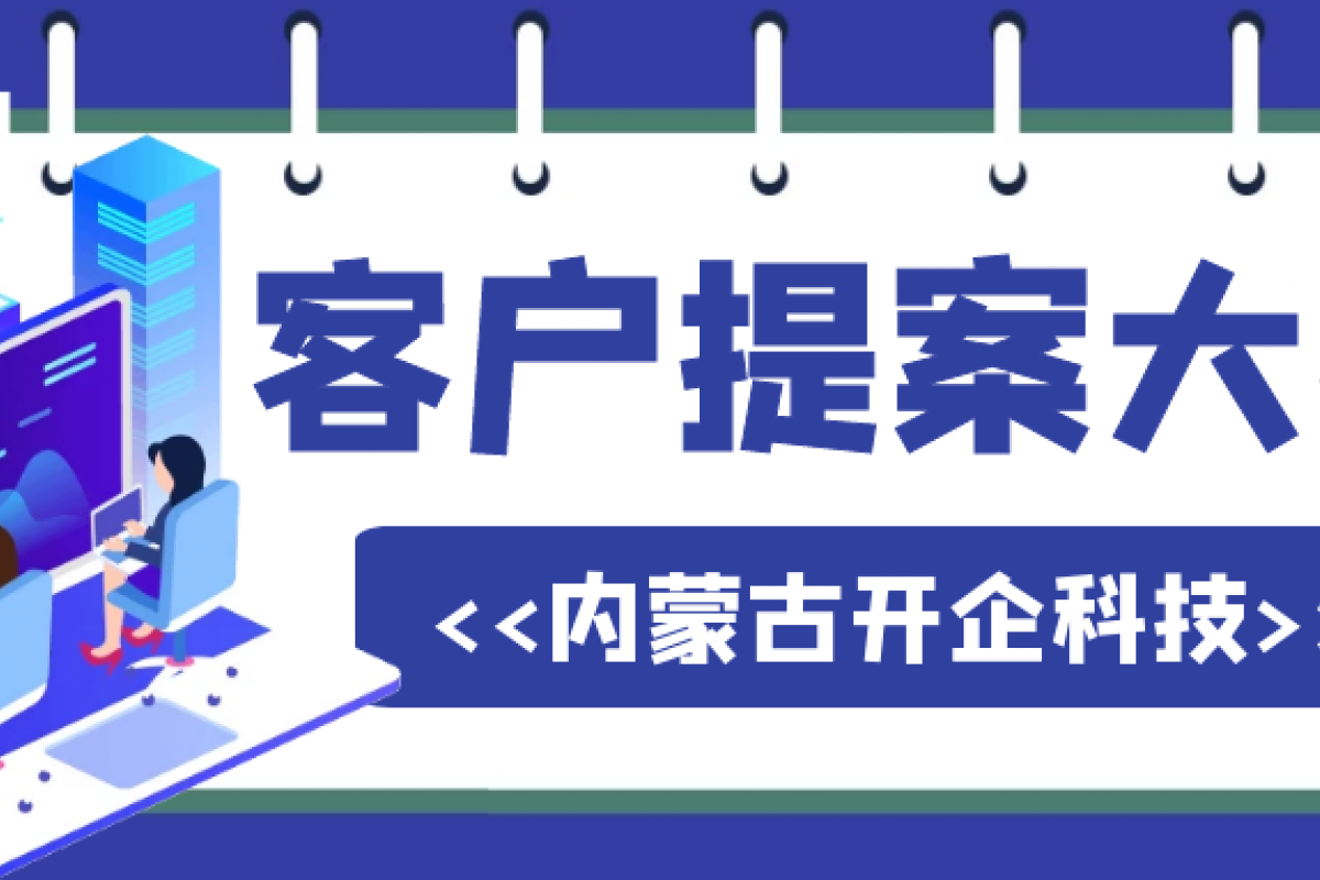 客户需求决定一切 | 开企科技整合营销提案大赛“王牌对王牌”