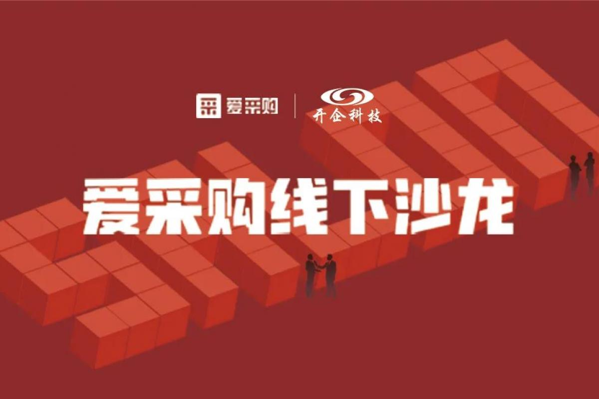 AI技术助力企业转型升级|2020百度爱采购线下沙龙会圆满成功
