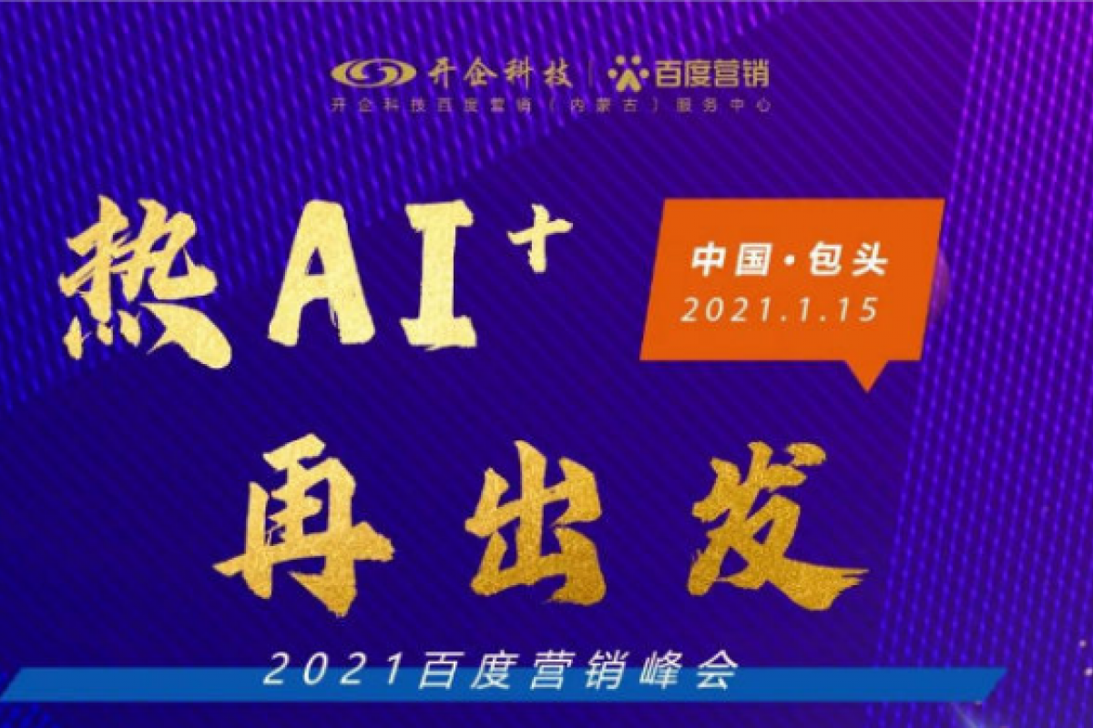 2021百度营销峰会—包头站即将开幕！