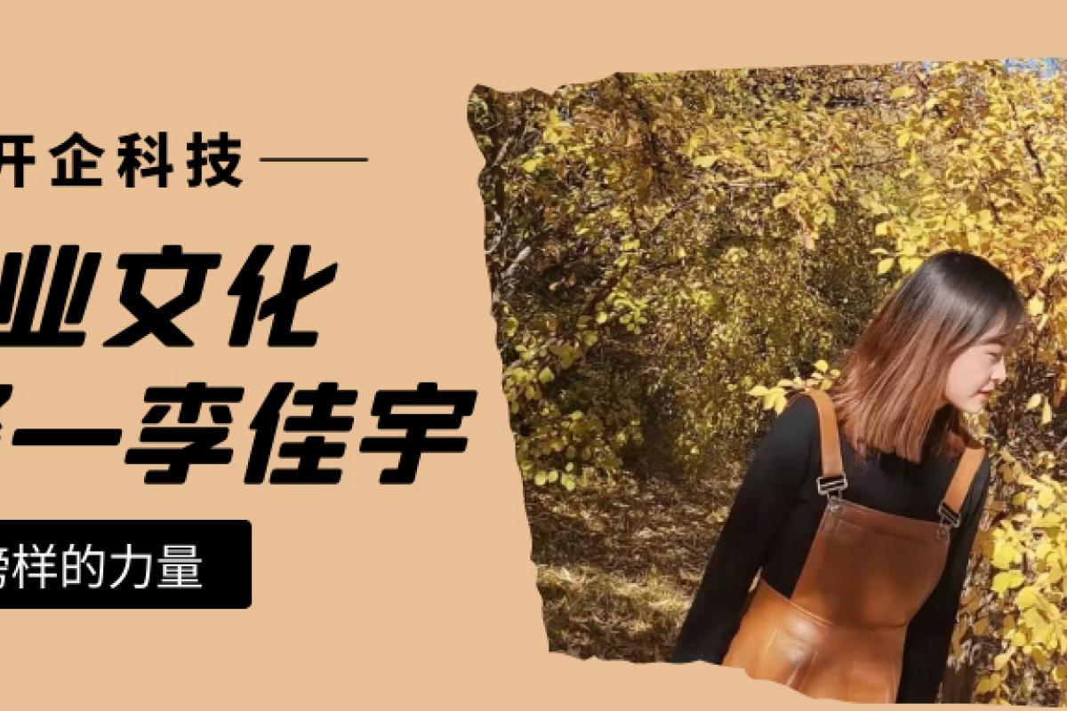 企业文化先锋|运营部李佳宇：成为自己心中更优秀的人！