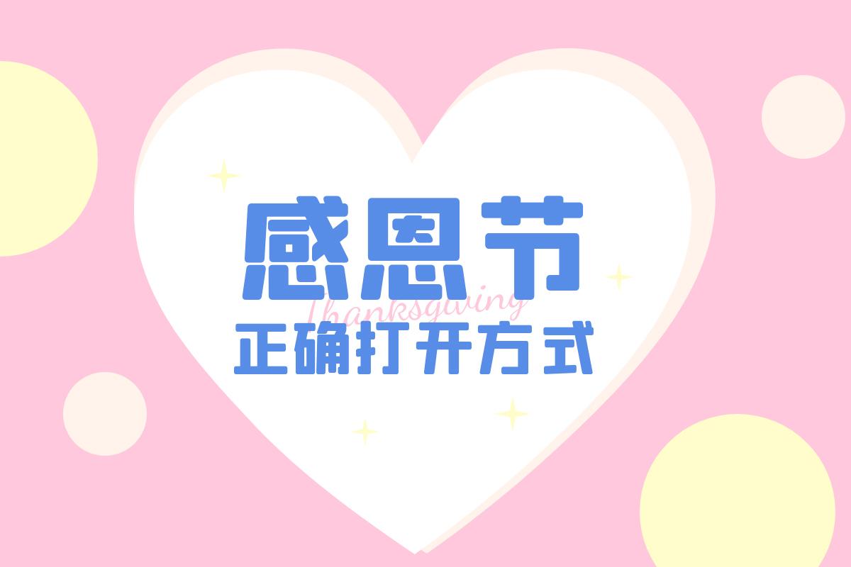 感恩节|你上次说谢谢是什么时候？