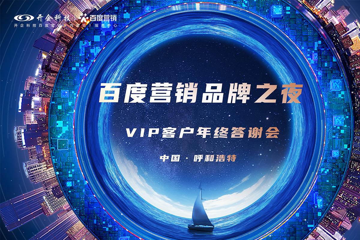 见证品牌力量|2021百度营销品牌之夜暨VIP客户年终答谢会·呼和浩特站圆满成功！