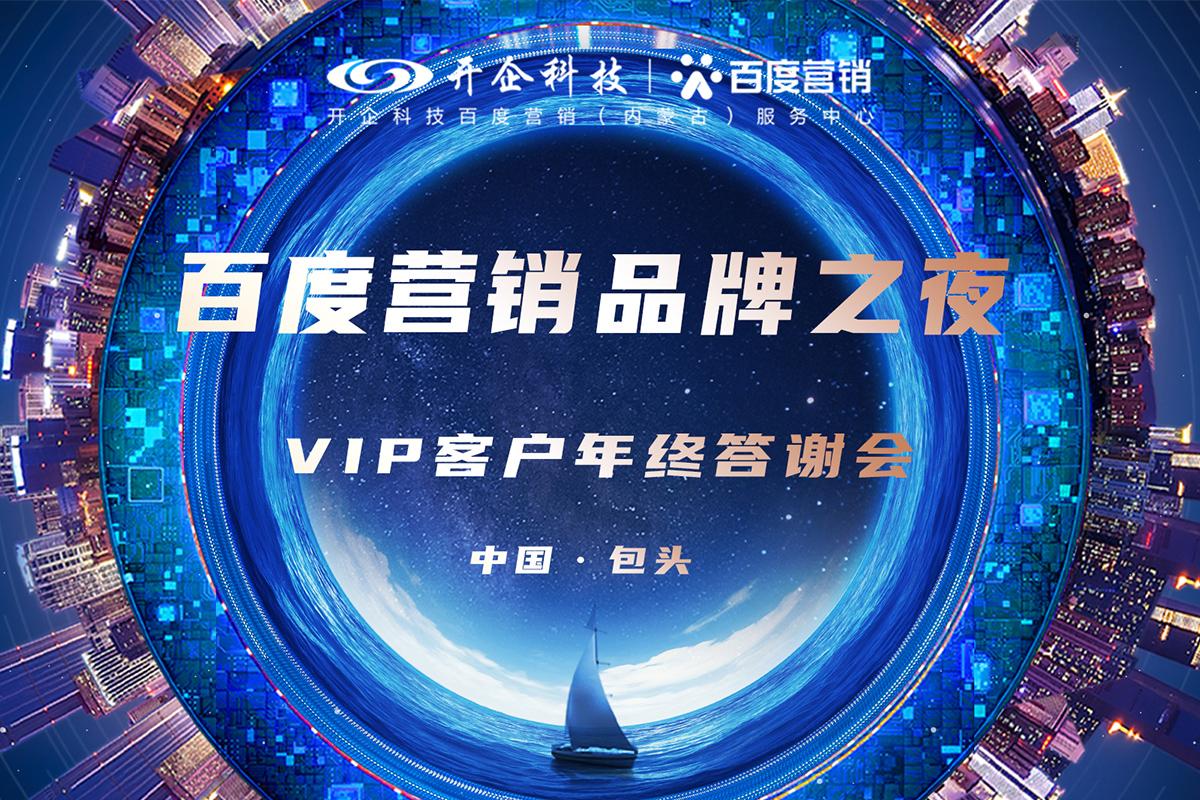 2021百度营销品牌之夜·包头站即将隆重开幕，盛邀您来！