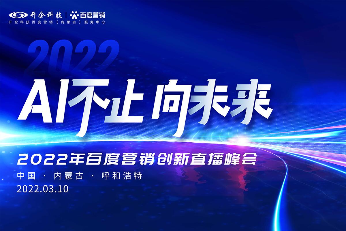 AI不止 向未来|2022百度营销创新直播峰会圆满成功！