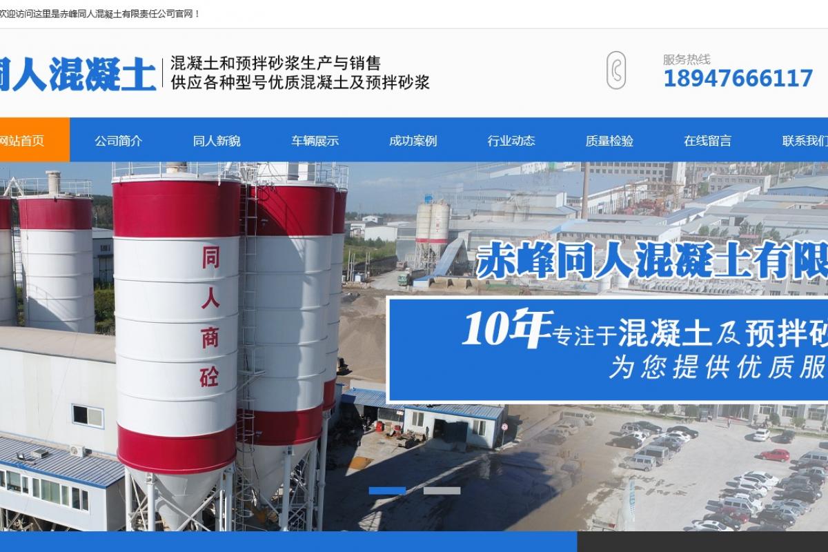 赤峰同人混凝土有限责任公司