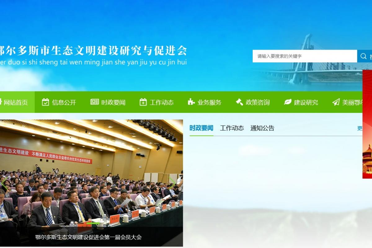 鄂尔多斯市生态文明建设研究会