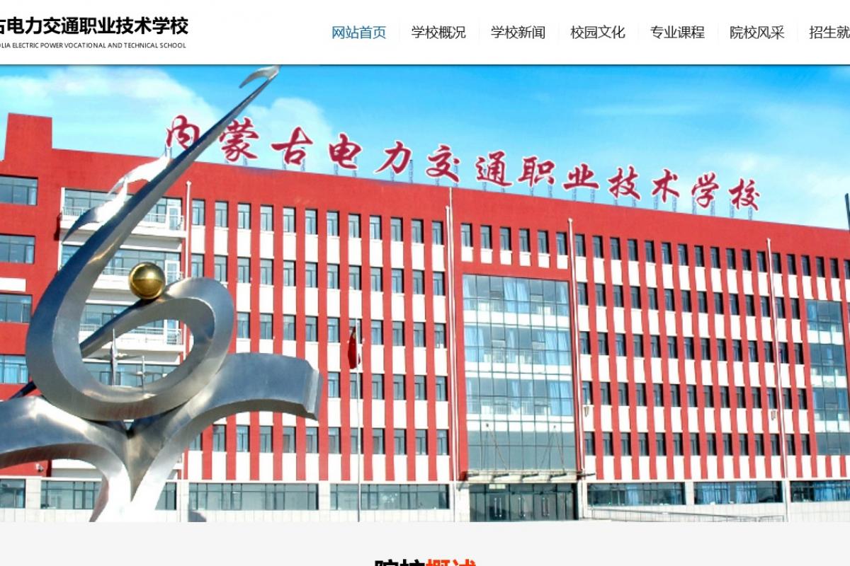内蒙古电力交通职业技术学校