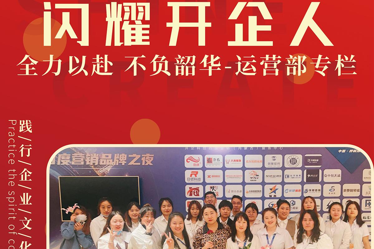 闪耀开企人|全力以赴，不负韶华！