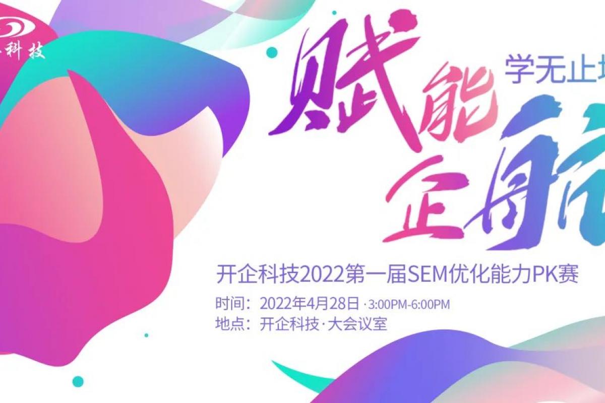 赋能“企”行·学无止境|第一届SEM优化能力PK赛圆满成功！