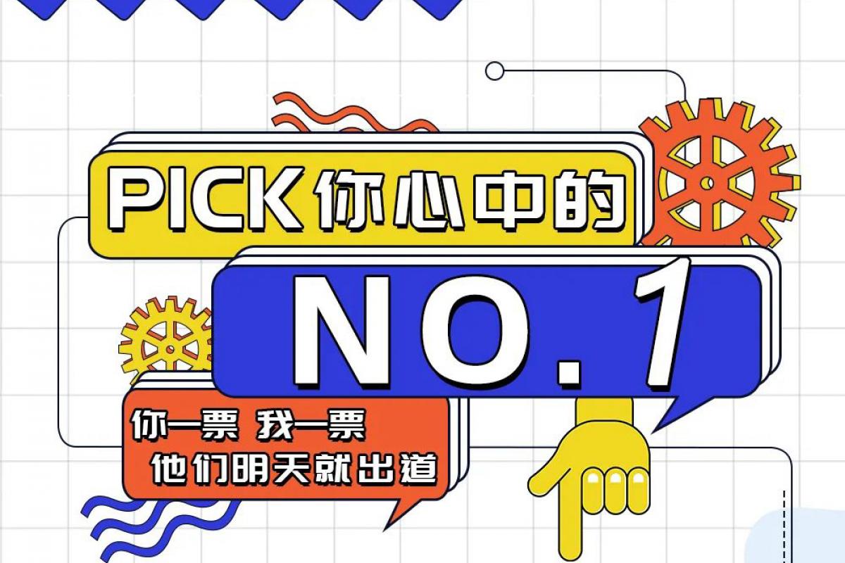 投票 | PICK 你心中的开企NO.1