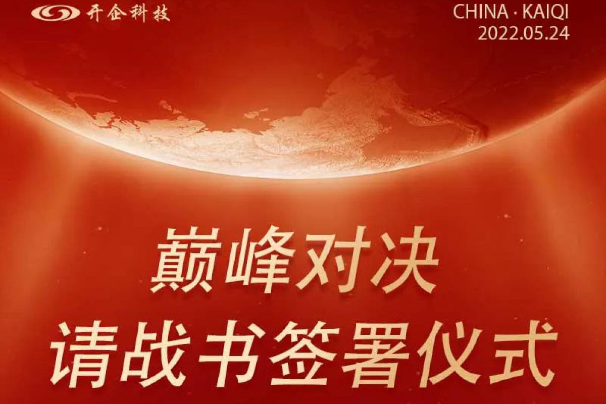 巅峰对决 | 请战书签署仪式