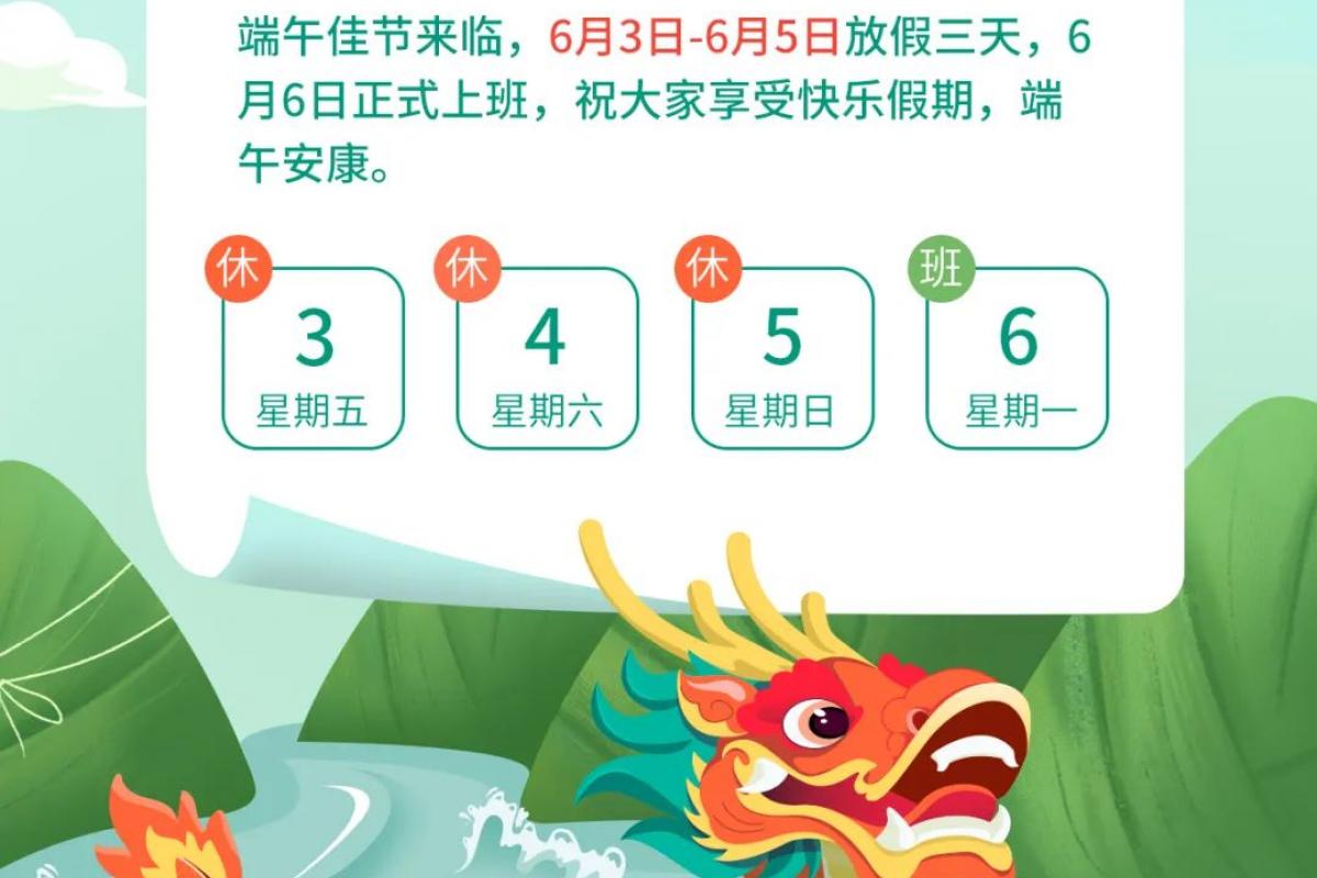 端午节放假通知