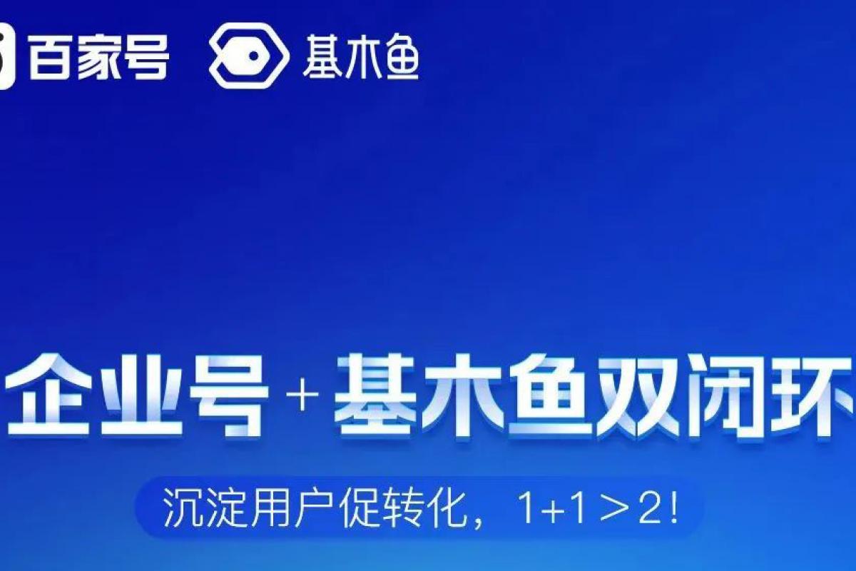 企业号+基木鱼闭环沉淀用户促转化