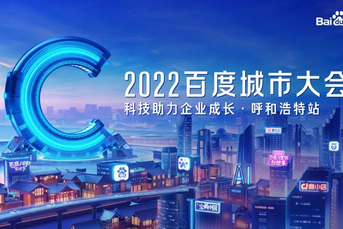 2022年呼和浩特市城市大会即将开幕