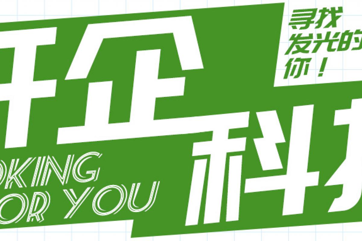招聘 | 开企科技寻找发光的你！