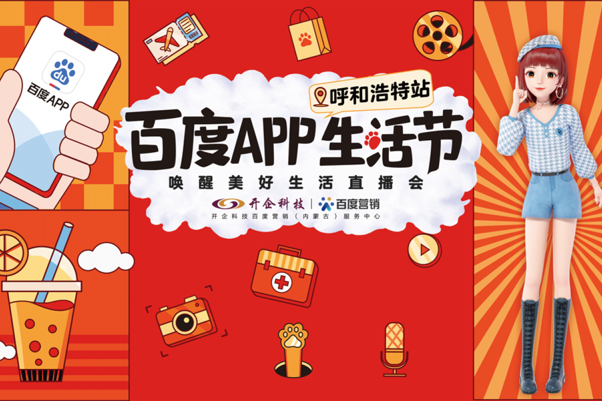 百度APP生活节唤醒美好生活|呼和浩特站 