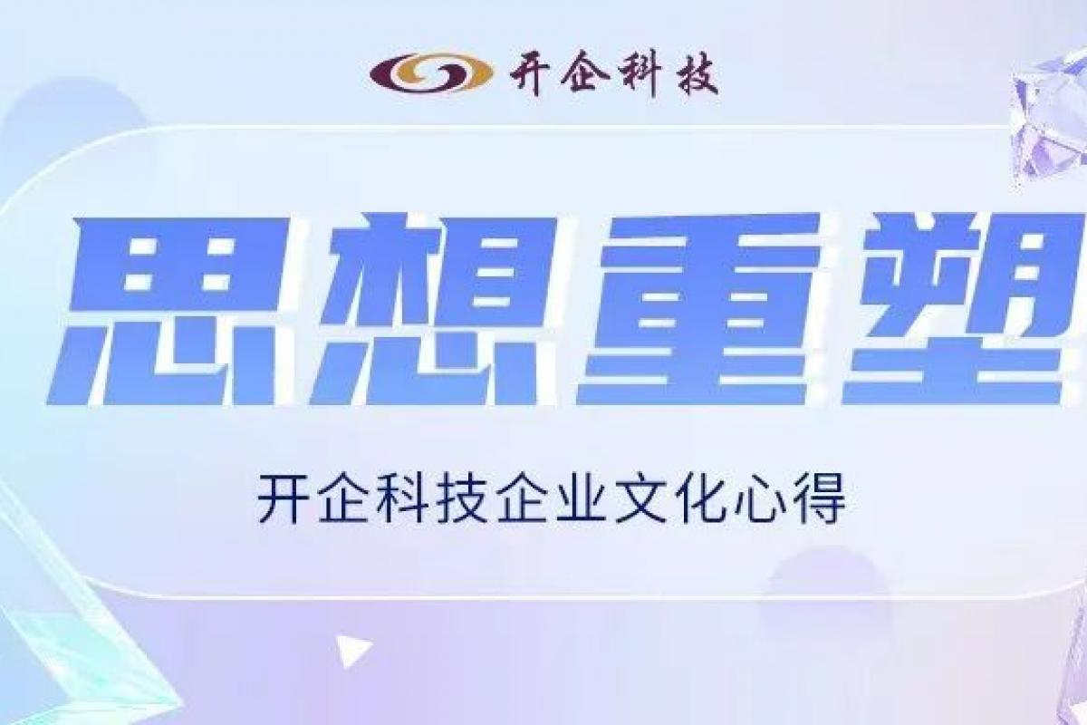 思想重塑 | 开企科技企业文化心得 