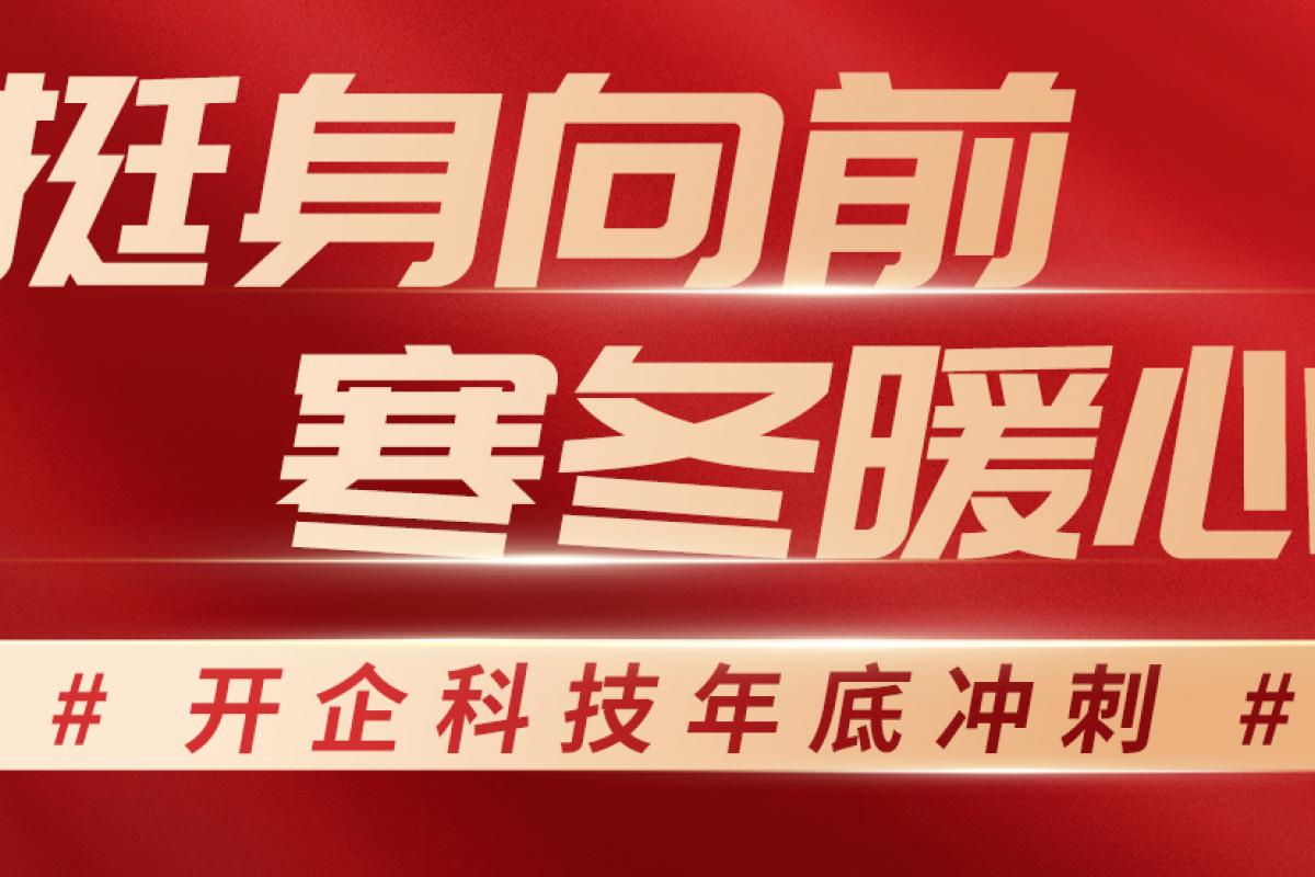 挺身向前，寒冬暖心丨开企科技年底冲刺！