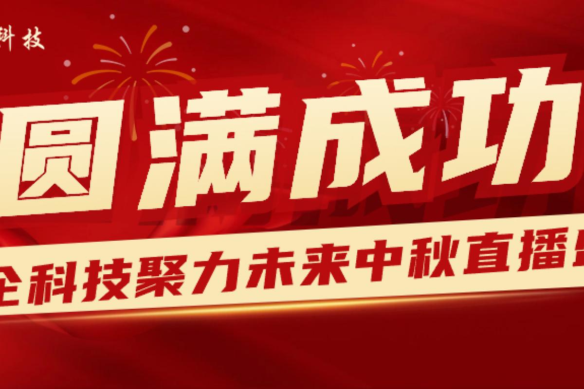 2023聚力未来 · 开企科技中秋答谢直播盛典圆满成功！