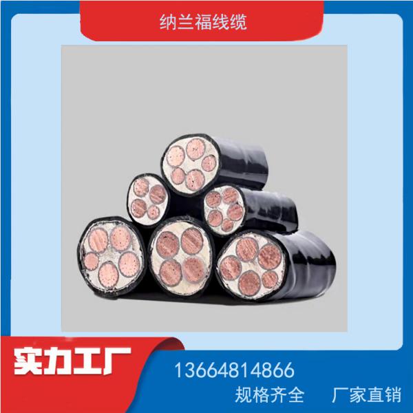 纳兰福电线电缆 YJV铜芯电力 阻燃电缆 国标 yjv低压电缆 ZC-YJV
